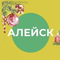 Администрация города Алейска Алтайского края