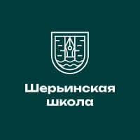 МБОУ СОШ "Шерьинская - Базовая школа"