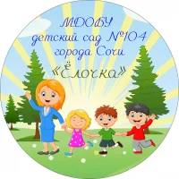 МДОБУ №104 Сочи