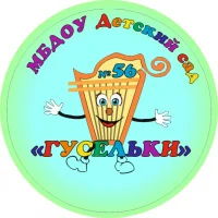 МБДОУ "Детский сад №56 "Гусельки"