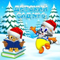 МАДОУ детский сад № 6