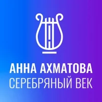 Музей «Анна Ахматова. Серебряный век»