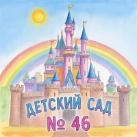 МАДОУ д/с 46 Калининград