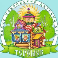 МБДОУ Покровский детский сад "Теремок"