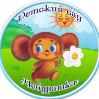 МБДОУ "Д/с № 1 "Чебурашка"