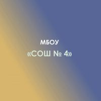 МБОУ СОШ №4 а.Хачемзий Кошехабльский район