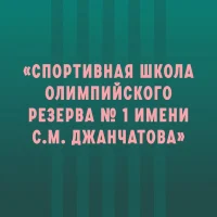 Спортивная школа №1 им. С. М. Джанчатова