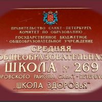 Официальный канал ГБОУ СОШ №269 "Школа здоровья" Кировского района Санкт-Петербурга