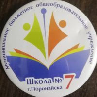 МБОУ СОШ№7г.Поронайска