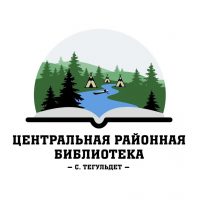 Тегульдетская центральная районная библиотека