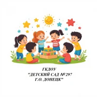 ГКДОУ "ДЕТСКИЙ САД № 297 Г.О. ДОНЕЦК"