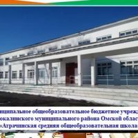 МОБУ "Атрачинская сош" Тюкалинский МР