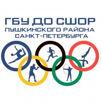 ГБУ ДО СШОР Пушкинского района Санкт-Петербурга
