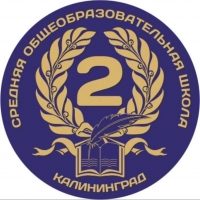 МАОУ СОШ №2 г.Калининграда