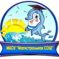 МБОУ "Магистральная СОШ"