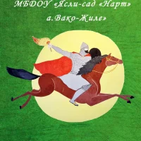 МБДОУ "Ясли-сад "Нарт" а.Вако-Жиле"