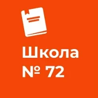 ГБОУ СОШ №72 Калининского района Санкт-Петербург