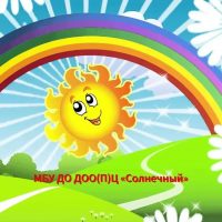 МБУ ДО ДОО(П)Ц "Солнечный" с. Казинка