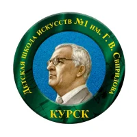 ДШИ №1 им. Г.В. Свиридова города Курска