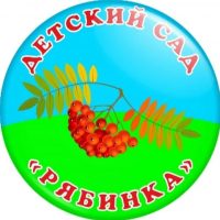 МБДОУ "Детский сад "Рябинка" КВ п. Зональная Станция" Томского района