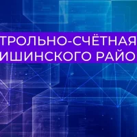 Контрольно-счётная комиссия Ермишинского района