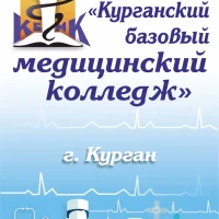 Курганский базовый медицинский колледж