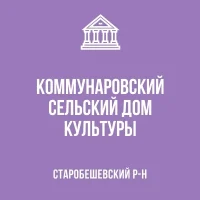 МБУ "Коммунаровский СДК"