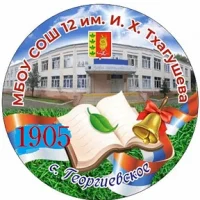 МБОУ СОШ №12 с.Георгиевское Туапсинский МО