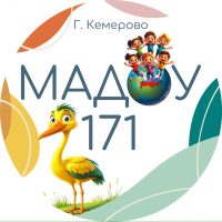 МАДОУ № 171 "Центр развития ребенка-детский сад", Кемерово