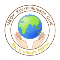 МКОУ Крутишинская СОШ
