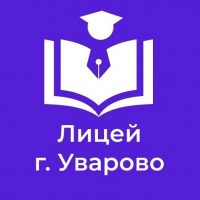 МБОУ "Лицей г. Уварово им. А.И. Данилова"