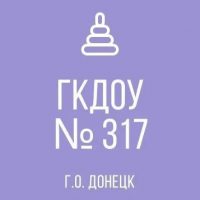 ГКДОУ "ДЕТСКИЙ САД № 317 Г.О. ДОНЕЦК" ДНР