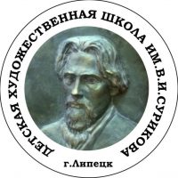 ДХШ им. В.И.Сурикова г.Липецк