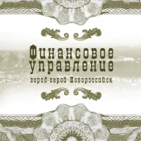 Финансовое управление город-герой Новороссийск