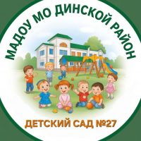 МАДОУ МО ДИНСКОЙ РАЙОН "ДЕТСКИЙ САД №27"