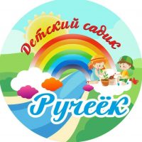 МБДОУ КУЛАКОВСКИЙ ДЕТСКИЙ САД "РУЧЕЕК"