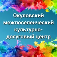 Культурно-досуговый Центр г.Окуловка