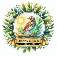 МБДОУ детский сад 81 «Жаворонок» г.Брянска