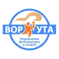 Управление физической культуры и спорта Воркуты