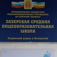Зазерская средняя школа