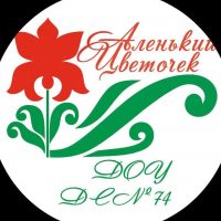 МБДОУ д/с №74 "Аленький цветочек" г. Ставрополь