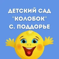 МАДОУ д/с "Колобок" с.Поддорье