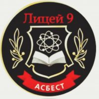 Лицей № 9 Асбестовского муниципального округа