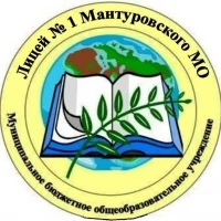 МБОУ Лицей №1 Мантуровского МО