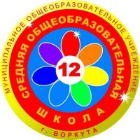 МОУ "СОШ №12" Г. ВОРКУТЫ