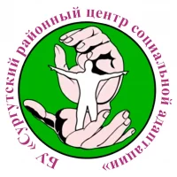 Сургутский районный центр социальной адаптации