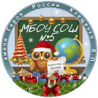 МБОУ СОШ №5 им. Героя России Клещенко В.П.