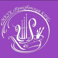 МКУК "Прикубанский культурно досуговый центр"