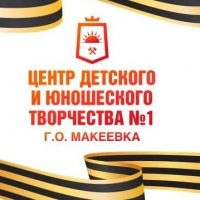 МУНИЦИПАЛЬНОЕ БЮДЖЕТНОЕ УЧРЕЖДЕНИЕ
ДОПОЛНИТЕЛЬНОГО ОБРАЗОВАНИЯ
«ЦЕНТР ДЕТСКОГО И ЮНОШЕСКОГО ТВОРЧЕСТВА №1 ГОРОДА МАКЕЕВКИ»
