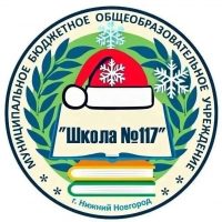 МБОУ "Школа №117" Нижний Новгород